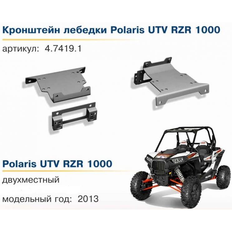 Комплект крепления лебедки Rival для квадроцикла Polaris RZR 1000 (2 части) 444.7419.2