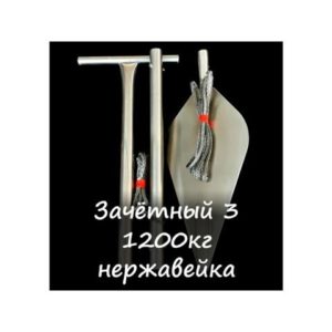 Якорь зачётный 1.2 т. (Нержавейка)